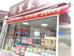 门面-聚春园自助餐厅(东街口店)