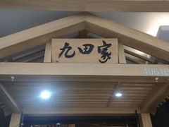 门面-九田家黑牛烤肉(淮北万达店)