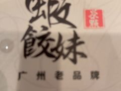 -虾饺妹·酒家(金碧店)