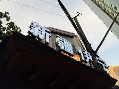 -新疆伊宁远征餐厅