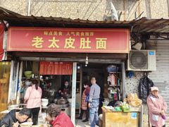 -老太皮肚面