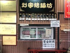 门面-烂瓦罐刘家猪蹄坊(药王洞店)
