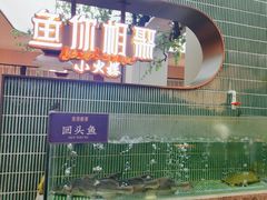 -鱼你相聚·河鲜馆(袁家岭店)