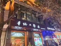 -华梅西餐厅(哈尔滨中央大街店)
