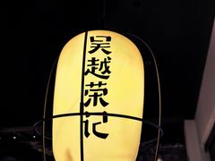 -吴越荣记·苏州菜·松鼠桂鱼(娄门景区店)