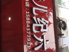 门面-王浩儿纪六孃甜皮鸭(东大街店)