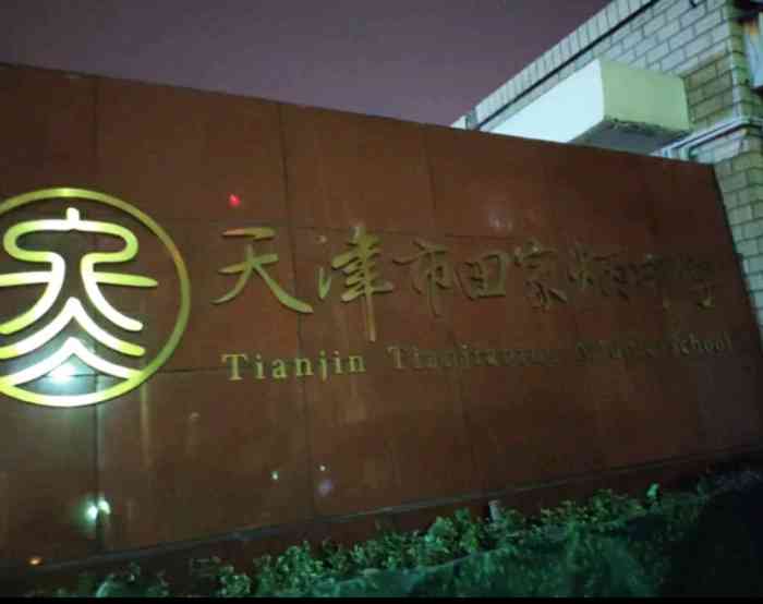 天津市田家炳中学-"河西区田家炳中学就是原来的佟楼中学,因为.