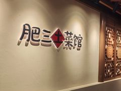 -肥三土菜馆(五四广场店)