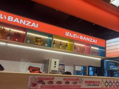 -万岁寿司(万国店)