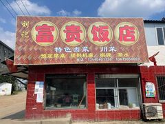门面-富贵饭店(大源店)