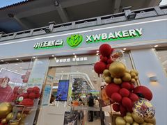 -小汪糕点(楚街北门8店)