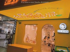 门面-似季甜铺·糖水·下午茶·小吃(麦地店)