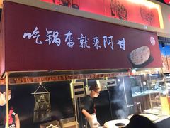 门面-阿甘锅盔(合生汇购物中心店)