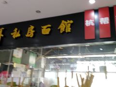 门面-二扁私房面馆(崂山路店)