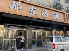 门面-邢家汤馆(秦皇东大街店)