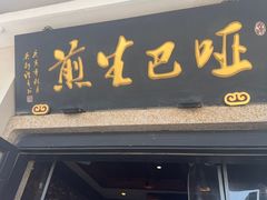 -哑巴生煎(临顿路店)