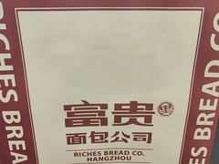 -富贵面包公司(运河店)