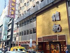 -镛记酒家