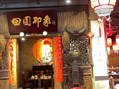 门面-田园印象·成都土菜院子(华阳店)