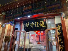 门面-姚记炒肝店(鼓楼店)