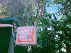 -光明刘冰乳鸽店(光明法政北路店)