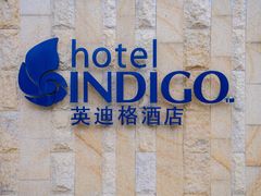 -厦门海港英迪格酒店(中山路店)