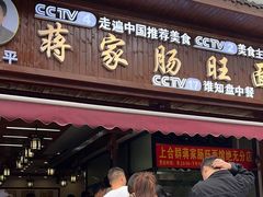 -蒋家肠旺面馆老店(合群路店)