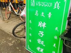 -马文章胖子甑糕(洒金桥店)