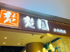 -台北楚楚园馅饼粥(虹桥南丰城店)