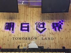 -明日世界密室轰趴·剧本桌游·箭馆团建(国贸店)