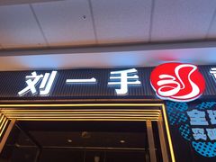 -刘一手重庆火锅(万达广场颍泉店)
