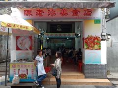 门面-陈老添美食店(宝华路店)