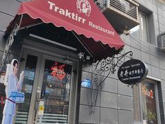 -老井俄式餐厅