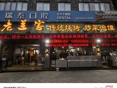 -老兰家传统烧烤炒菜泡馍(小南门店)