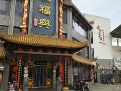 -耿福兴(凤凰美食街店)