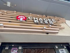 -霸王茶姬(南亚风情第壹城店)