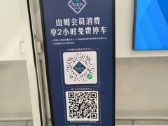 -山姆会员商店(上海浦东店)