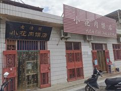 -老潼关港口肉夹馍(秦东店)