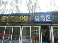 android_upload_pic-福寿斋·老北京铜锅涮肉·烧烤(清岚店)
