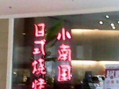 门面-上海小南国(正大店)