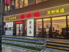 -裕兴记•蟹黄面馆(人民广场店)