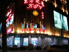 -东方之珠KTV娱乐超市(河北店)