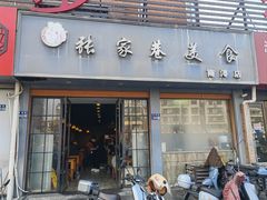 -张家巷美食(南浔店)