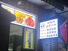 -清真·马峰烤肉(小学习北巷店)