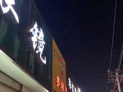 门面-五道口枣糕王(成府路店)