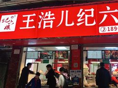 门面-王浩儿纪六孃甜皮鸭(乐山总店)