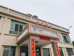 -缺牙山山庄