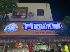 门面-有间冰室(侨港风情街店)
