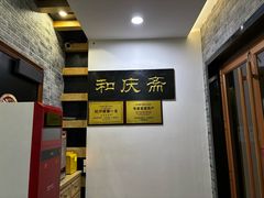 -和庆斋羊蝎子火锅·碳缸烧烤(顺义旗舰店)