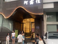 -阿露佳·舌尖上的安吉菜